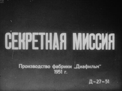 Секретная миссия. Часть 1 - 1951