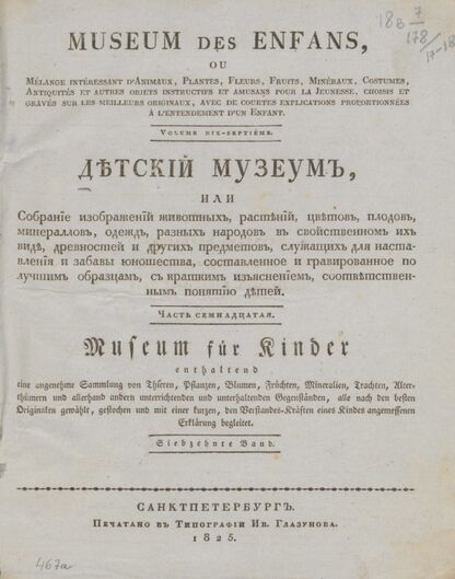 Детский музеум, или Собрание изображений животных, растений, цветов, плодов, минералов, одежд разных народов в свойственном их виде, древностей и других предметов, служащих для наставления и забавы юношества, составленное и гравированное по лучшим образцам, с кратким изъяснением соответственным понятию детей. Часть семнадцатая. [Книга девяносто пятая]