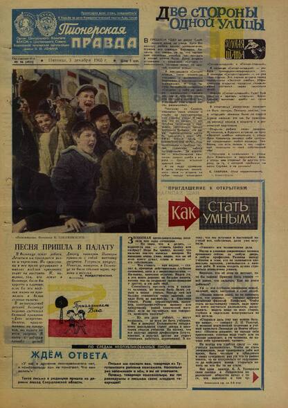 Пионерская правда. 1965. № 096 (4951): Орган Центрального Комитета ВЛКСМ и Центрального Совета Всесоюзной пионерской организации имени В.И. Ленина