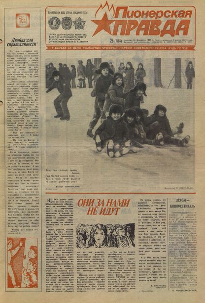 Пионерская правда. 1987. № 025 (7168): Орган Центрального Комитета ВЛКСМ и Центрального Совета Всесоюзной пионерской организации имени В.И. Ленина