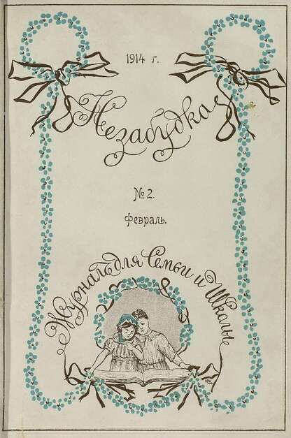 Незабудка_1914_№ 02. Февраль: журнал для семьи и школы: [для детей 8-12 лет]