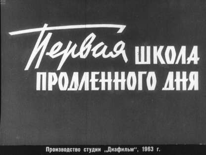 Первая школа продленного дня