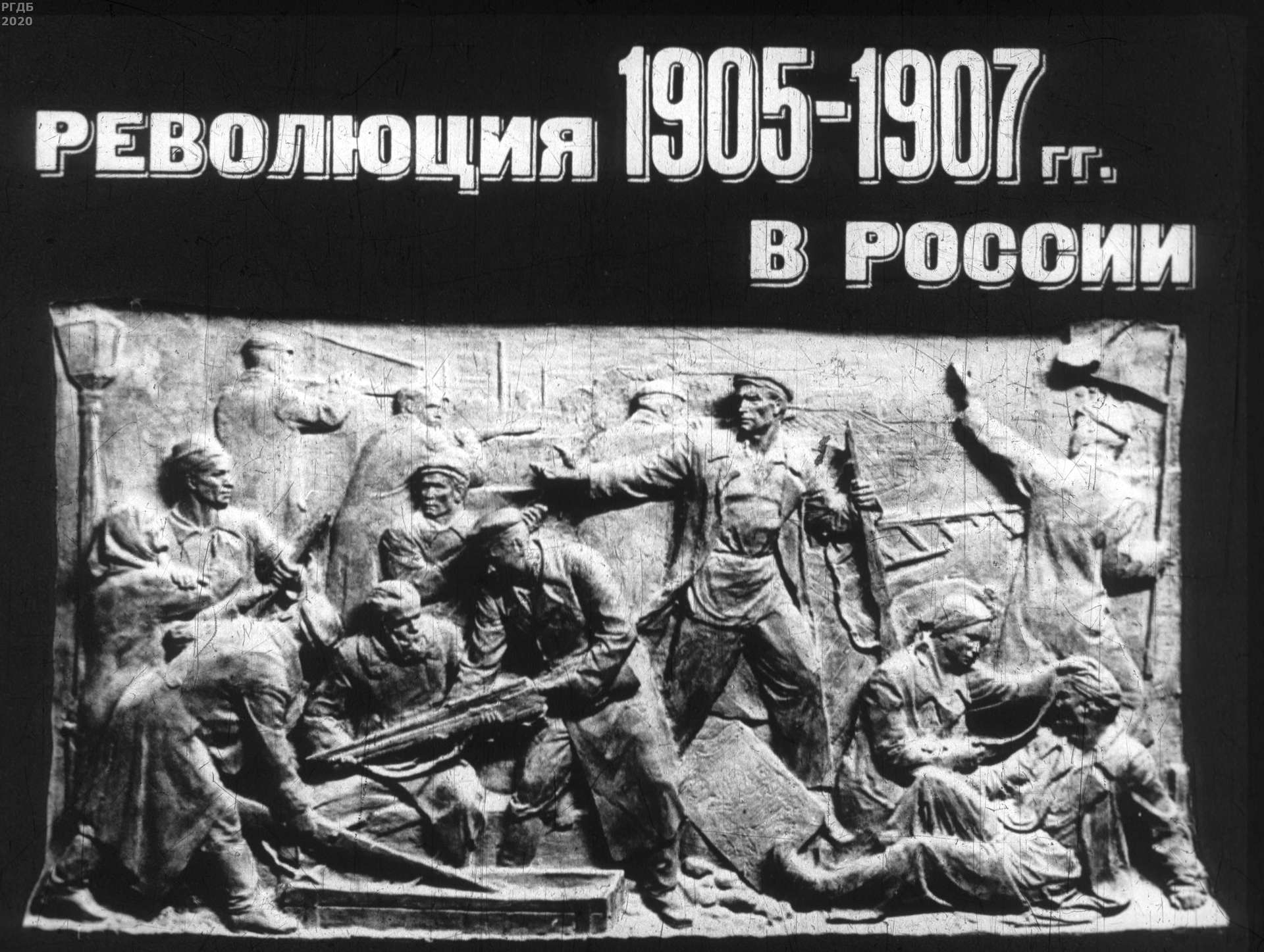 Революция 1905-1907 гг. в России