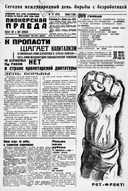 Пионерская правда. 1931. № 027 (879): Орган ЦК и МК ВЛКСМ. Выходит через день