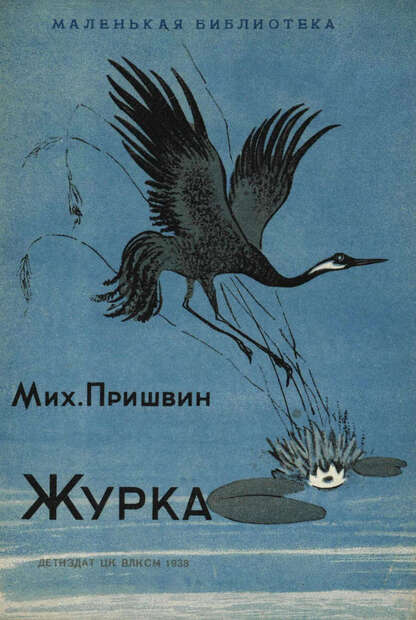 Пришвин Михаил Михайлович - Журка - 1938