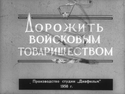 Дорожить войсковым товариществом