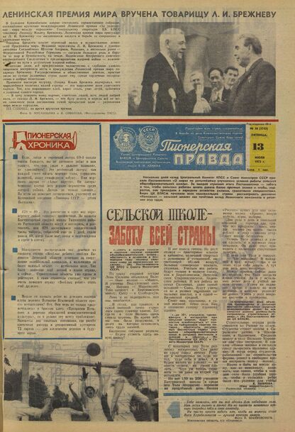 Пионерская правда. 1973. № 056 (5743): Орган Центрального Комитета ВЛКСМ и Центрального Совета Всесоюзной пионерской организации имени В.И. Ленина