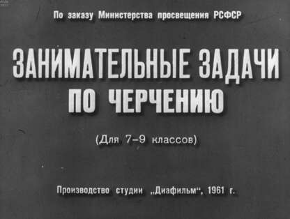Банашек Стефанида Иосифовна - Занимательные задачи по черчению - 1961