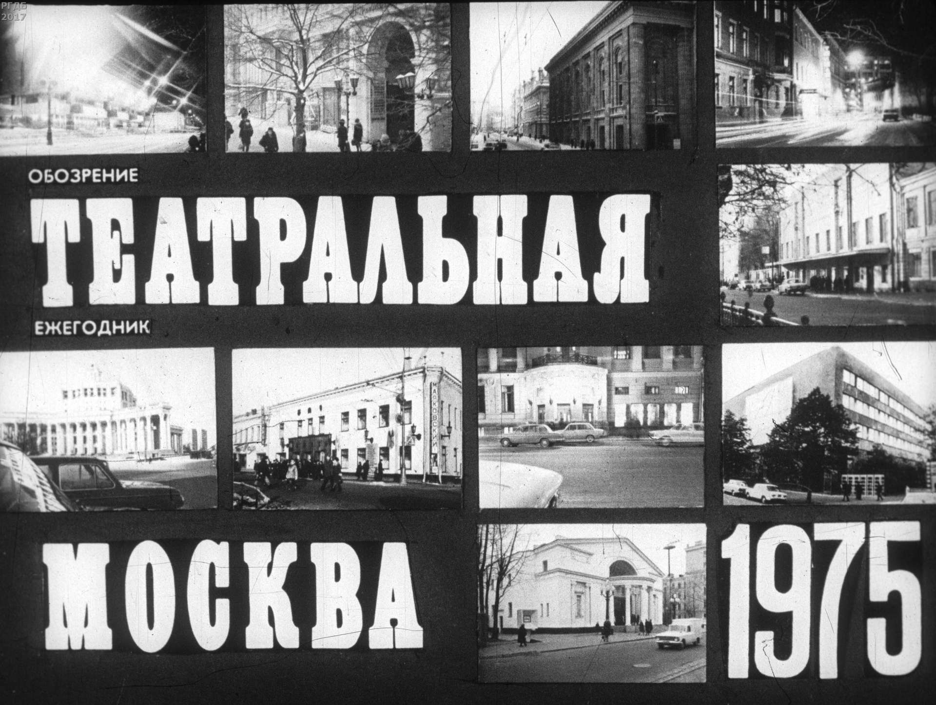 Театральная Москва. 1975