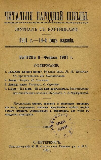Читальня народной школы_1901_№ 02. Февраль. 14-й год издания