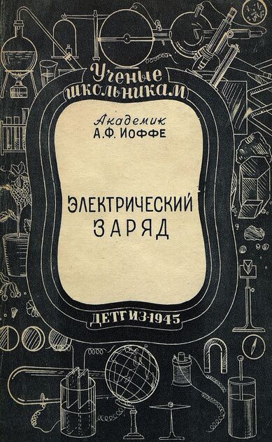 Иоффе Абрам Федорович - Электрический заряд - 1945