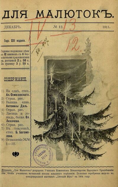 Для малюток_1911_№ 12. Декабрь