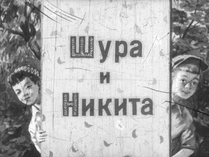 Шура и Никита