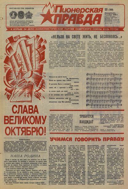 Пионерская правда. 1988. № 133 (7434): Орган Центрального Комитета ВЛКСМ и Центрального Совета Всесоюзной пионерской организации имени В.И. Ленина