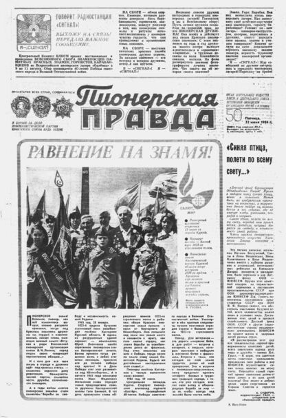 Пионерская правда. 1984. № 050 (6881): Орган Центрального Комитета ВЛКСМ и Центрального Совета Всесоюзной пионерской организации имени В.И. Ленина
