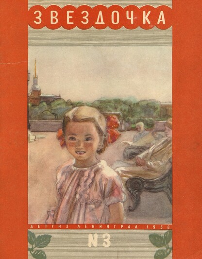 Звездочка № 3 - 1956