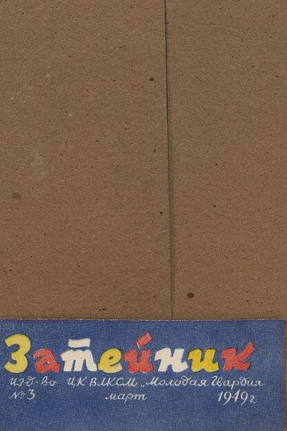 Затейник. 1949. № 03: Журнал детской художественной самодеятельности ЦК ВЛКСМ