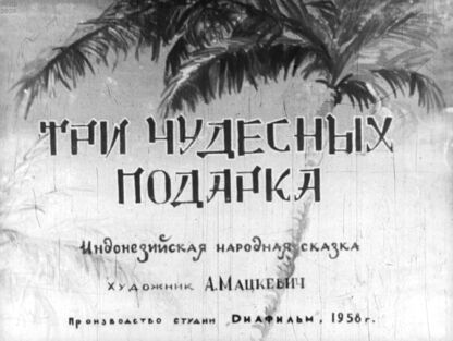 Три чудесных подарка