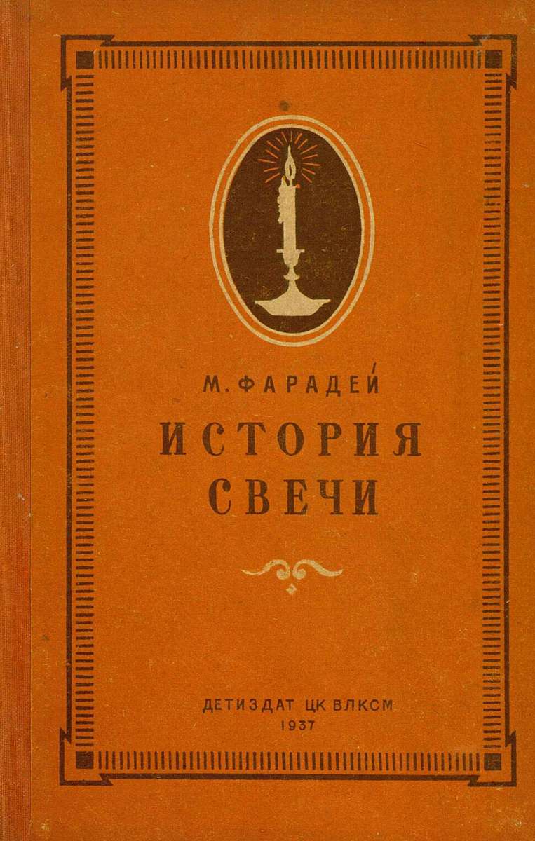 Фарадей Майкл - История свечи - 1937