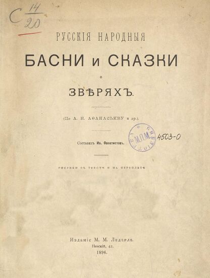Русские народные басни и сказки о зверях