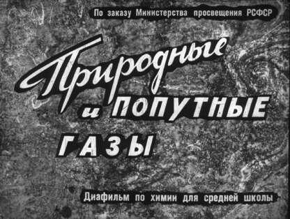 Природные и попутные газы