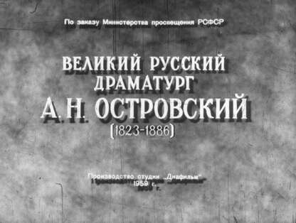Витман А. М. - Великий русский драматург А. Н. Островский (1823-1886) - 1959