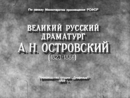 Великий русский драматург А. Н. Островский (1823-1886)