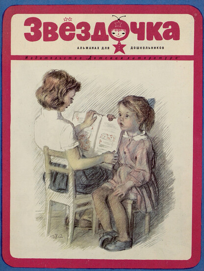 Звездочка: альманах для дошкольников - 1970