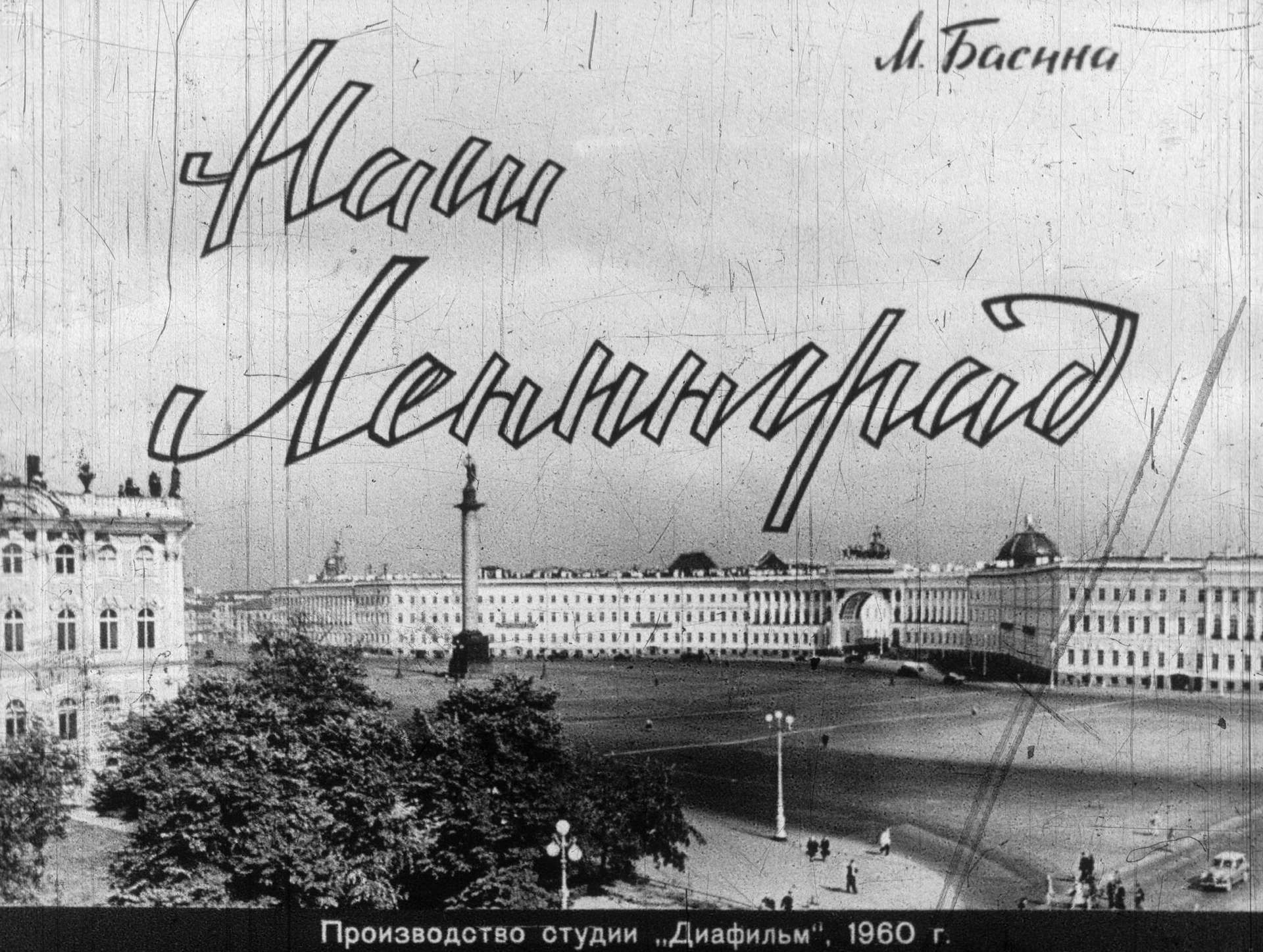 Наш Ленинград