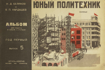 Юный политехник: альбом для работы в школе I ступени. Год первый. вып. 5