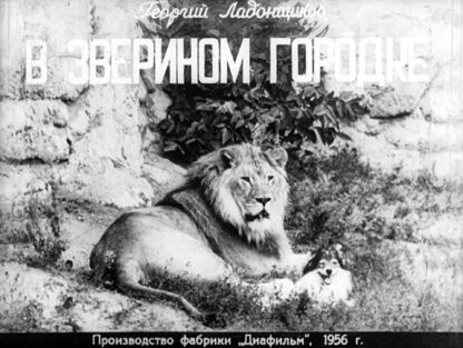 Ладонщиков Георгий Афанасьевич - В зверином городке - 1956