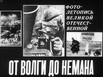 От Волги до Немана. Фотолетопись Великой Отечественной
