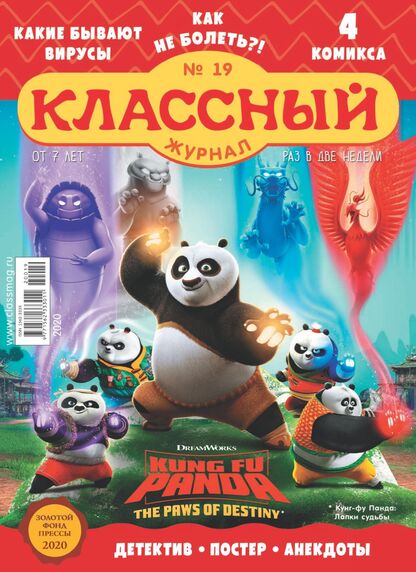 Классный журнал. 2020. № 19 (октябрь): газета для детей младшего и среднего школьного возраста