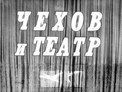 Чехов и театр