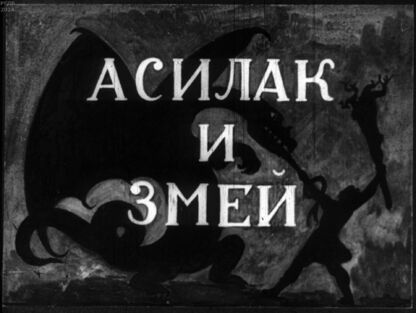 Асилак и Змей - 1949