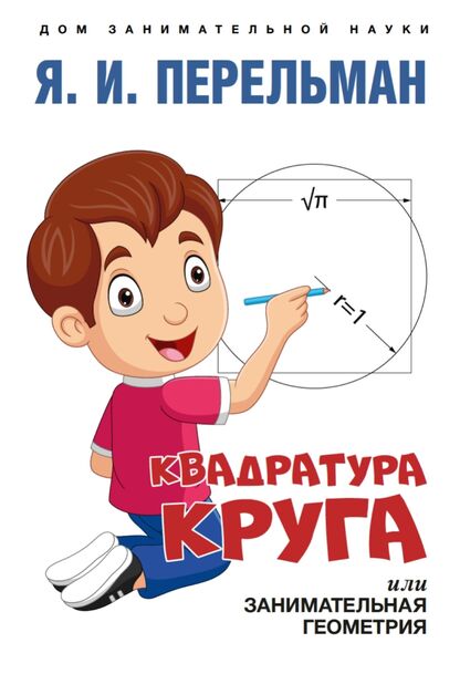 Квадратура круга, или Занимательная геометрия