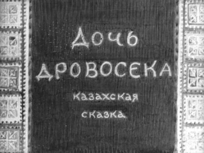 Дочь дровосека