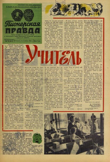 Пионерская правда. 1963. № 070 (4717): Орган Центрального Комитета ВЛКСМ и Центрального Совета Всесоюзной пионерской организации имени В.И. Ленина