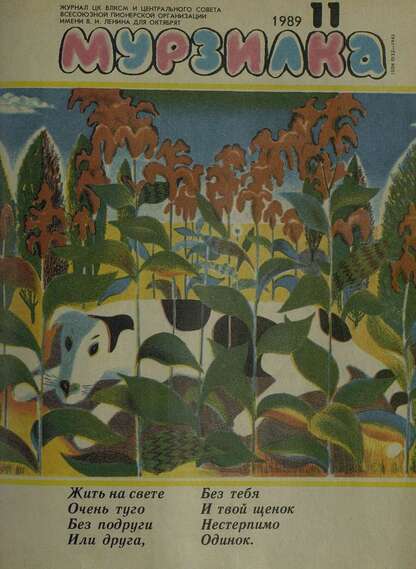 Мурзилка. 1989. № 11: Журнал ЦК ВЛКСМ и Центрального Совета Всесоюзной Пионерской Организации им. В.И. Ленина для октябрят - 1989