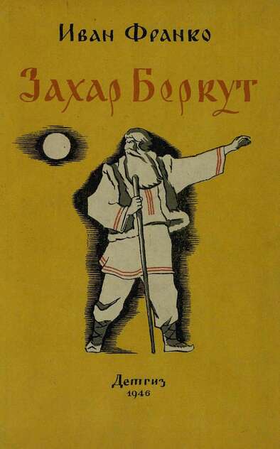 Франко Иван Яковлевич - Захар Беркут - 1946