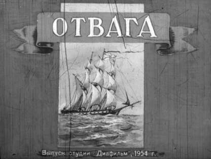 Отвага