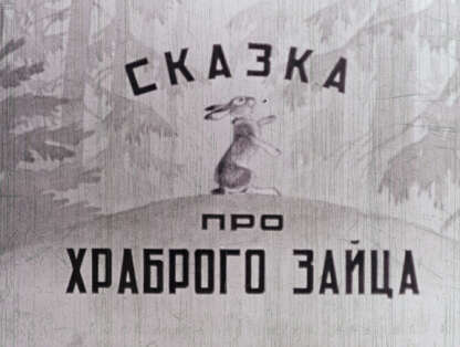 Мамин-Сибиряк Дмитрий Наркисович - Сказка про храброго зайца - 1950