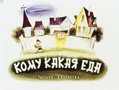 Кому какая еда