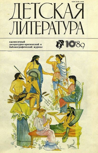 Детская литература. 1989. № 10: ежемесячный литературно-критический и библиографический журнал Союза писателей СССР; Государственного комитета СССР по делам издательств, полиграфии и книжной торговли; Союза писателей РСФСР; Государственного комитета РСФСР по делам издательств, полиграфии и книжной торговли - 1989