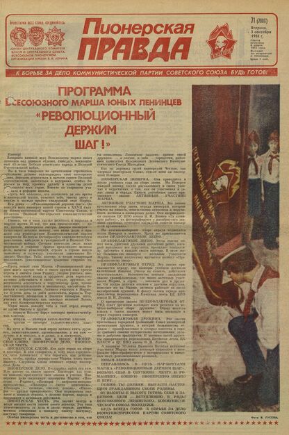 Пионерская правда. 1985. № 071 (7006): Орган Центрального Комитета ВЛКСМ и Центрального Совета Всесоюзной пионерской организации имени В.И. Ленина - 1985