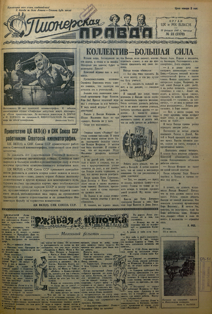 Пионерская правда. 1940. № 023 (2370): Орган ЦК и МК ВЛКСМ - 1940