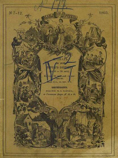 Забавы и рассказы_1865_[Т. V]. № 07-12