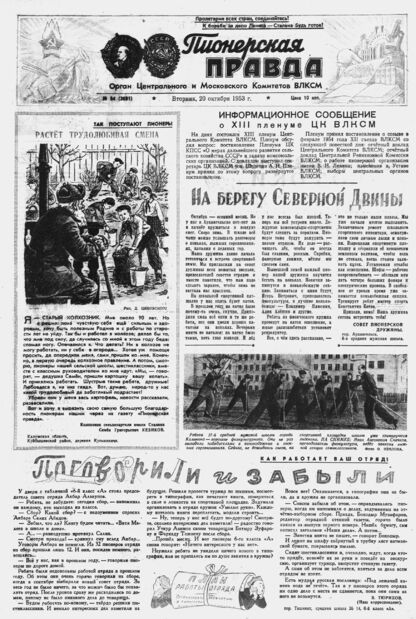 Пионерская правда. 1953. № 084 (3691): Орган Центрального и Московского комитетов ВЛКСМ - 1953