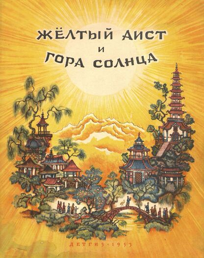 Желтый аист и Гора солнца