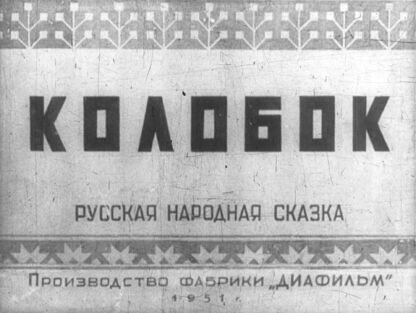 Колобок